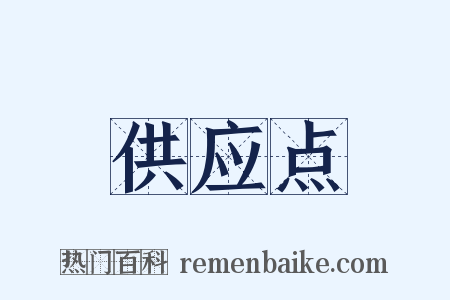 供应点是什么意思的图片